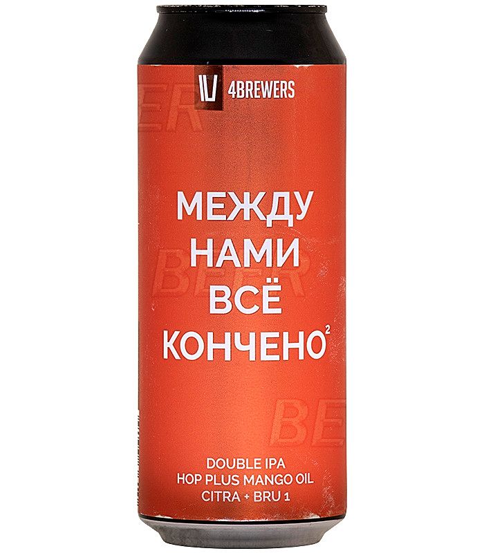 4Пивовара Между нами все кончено 2 0,5л.*12