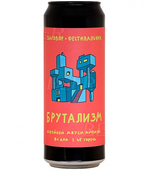 Заговор Брутализм 0,45л.*20