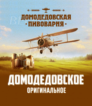 Домодедовское Оригинальное 30л.