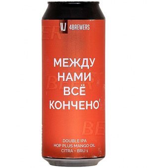 4Пивовара Между нами все кончено 2 0,5л.*12