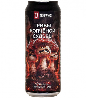 4Пивовара Грибы Копченой судьбы 0,45л.*12