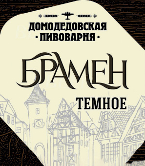 Домодедовское Брамен темное 30л.ПЭТ